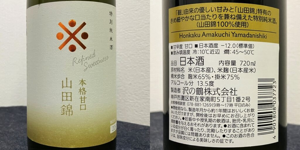 沢の鶴「本格甘口」のラベル