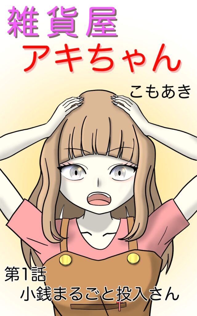 雑貨屋アキちゃん第１話（表紙）