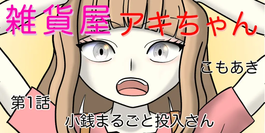 雑貨屋アキちゃん第１話（アイキャッチ）