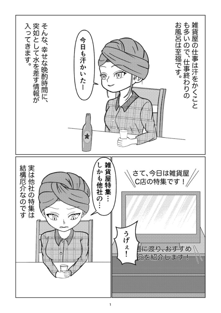 雑貨屋アキちゃん第2話(1ページ)