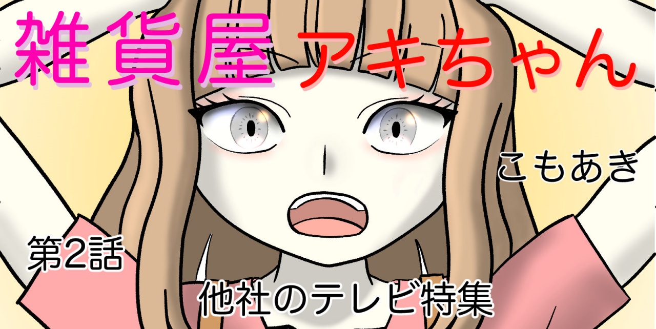 雑貨屋アキちゃん第2話(アイキャッチ)