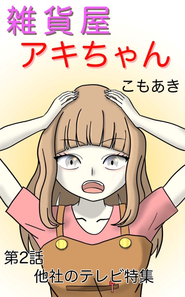 雑貨屋アキちゃん第2話(表紙)