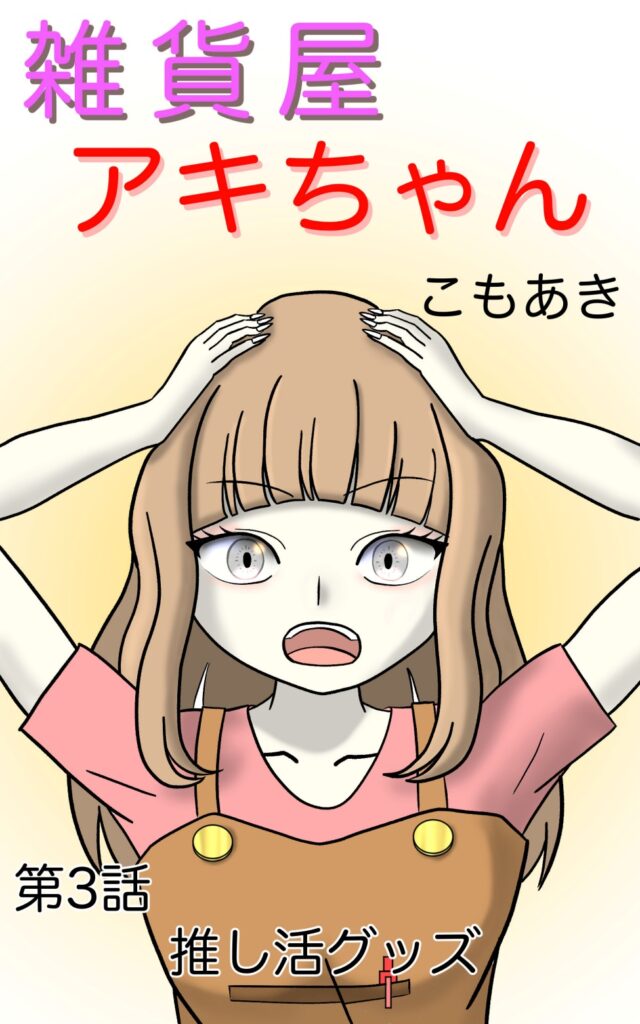 雑貨屋アキちゃん第3話(アイキャッチ)