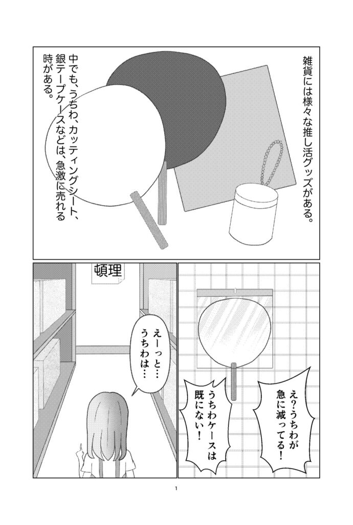 雑貨屋アキちゃん第3話(1ページ)