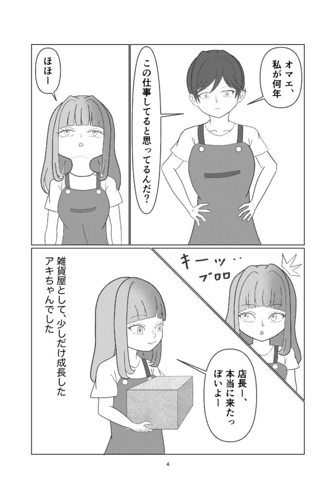 雑貨屋アキちゃん第3話(4ページ)