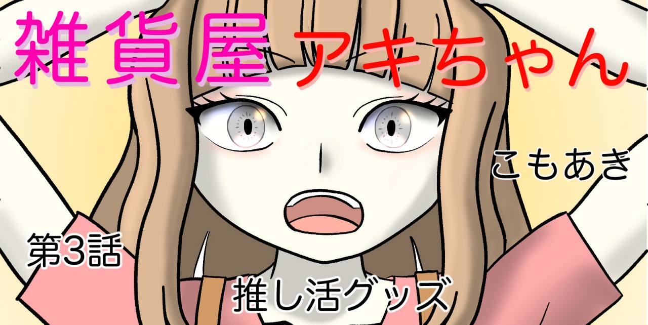 雑貨屋アキちゃん第3話(表紙)