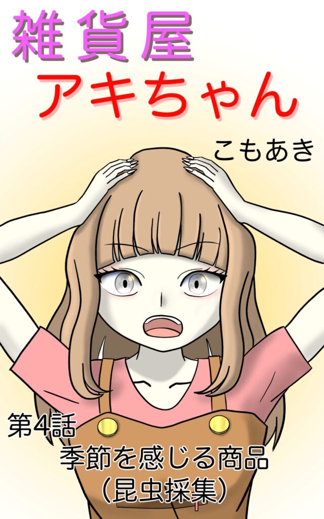 雑貨屋アキちゃん第４話（表紙）