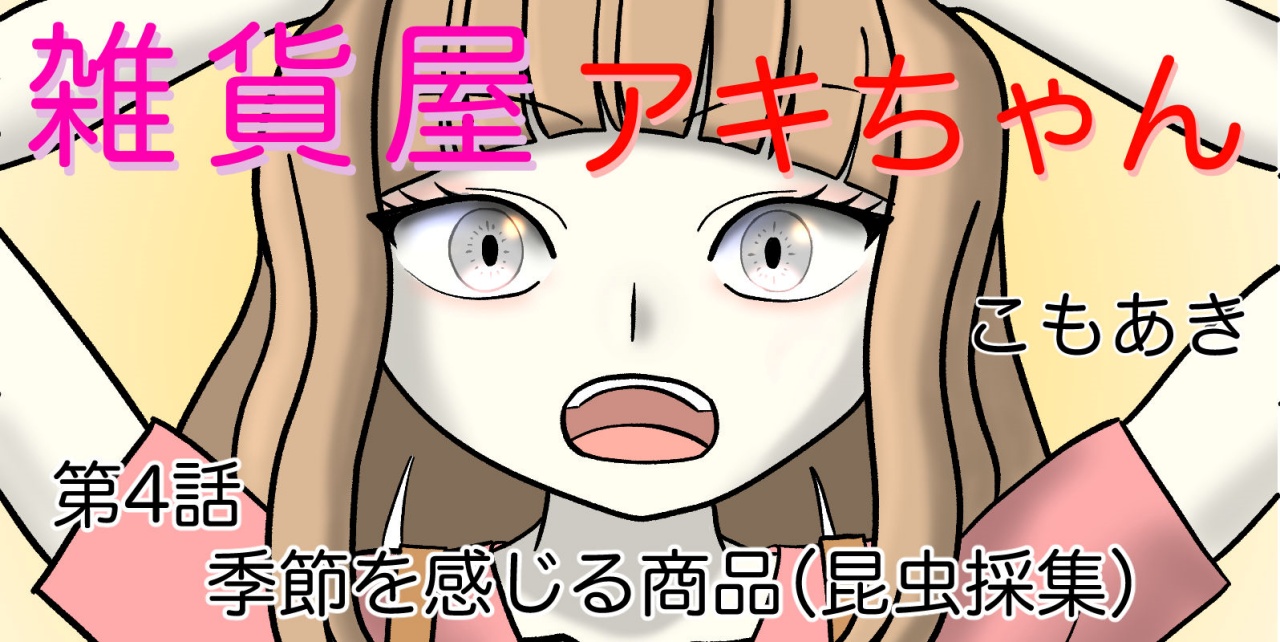雑貨屋アキちゃん第４話（アイキャッチ）