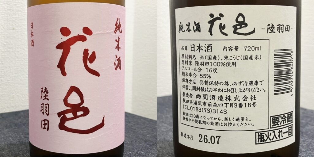 純米酒「花邑」陸羽田のラベル