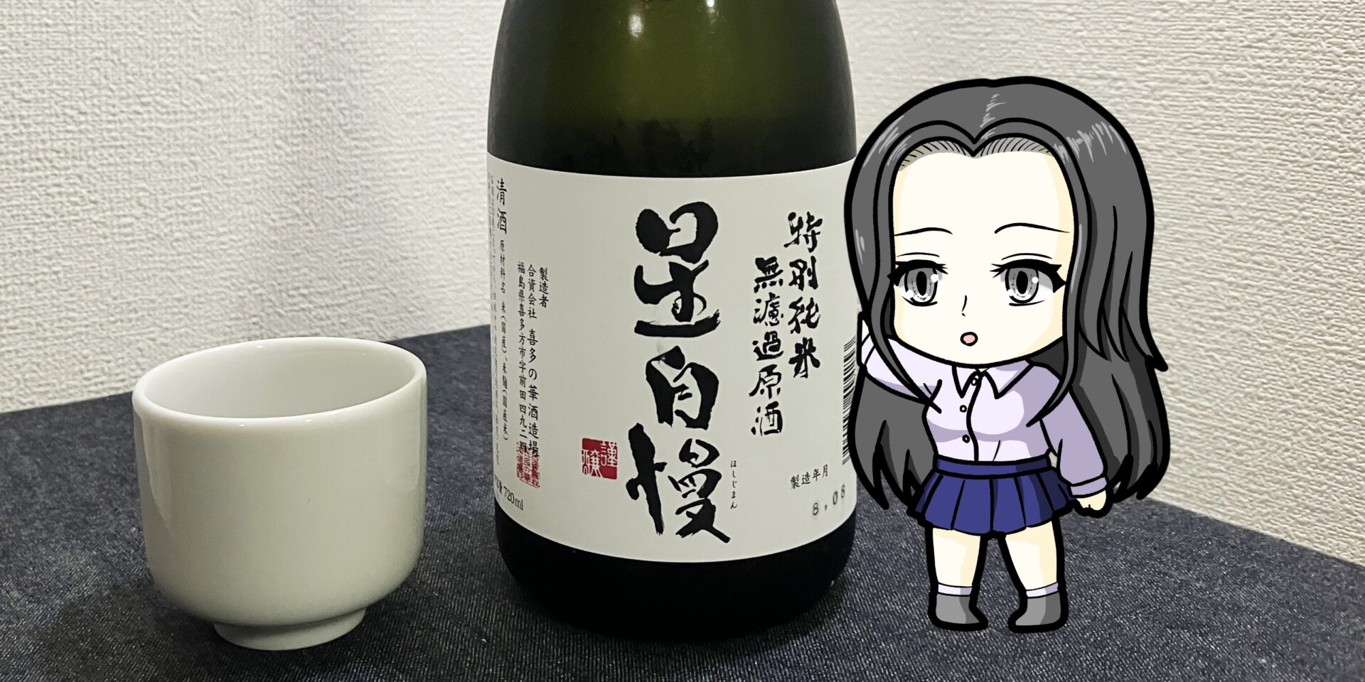喜多の華酒造場「星自慢」特別純米無濾過生原酒