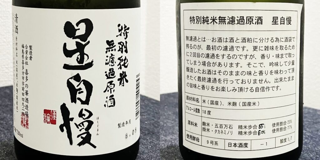 喜多の華酒造場「星自慢」特別純米無濾過生原酒のラベル