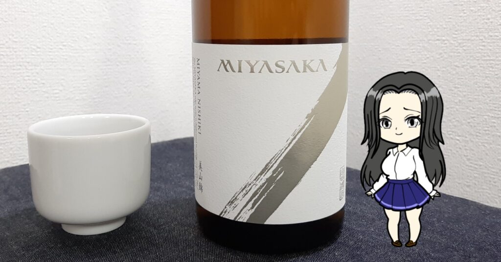 宮坂醸造「MIYASAKA」美山錦純米吟醸中取り