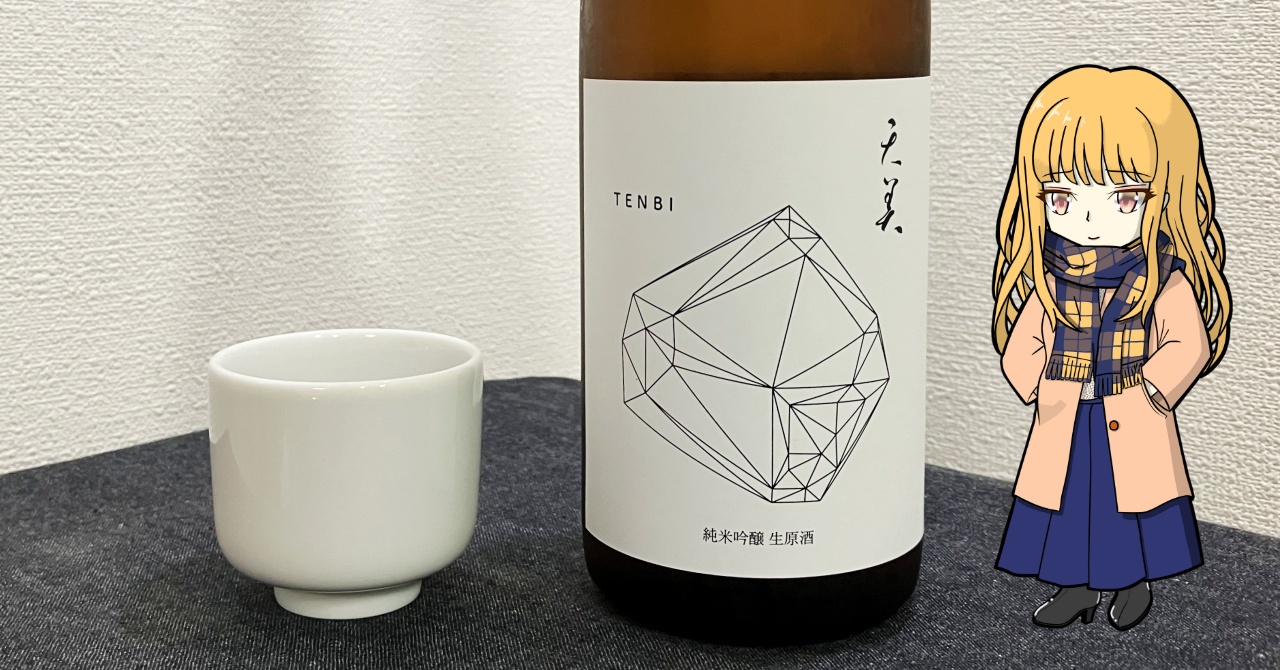 天美「純米吟醸」生原酒（白天）