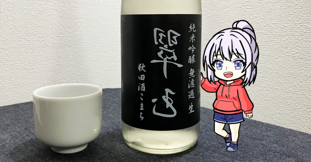 純米吟醸酒「裏翠玉」無濾過生原酒秋田酒こまち