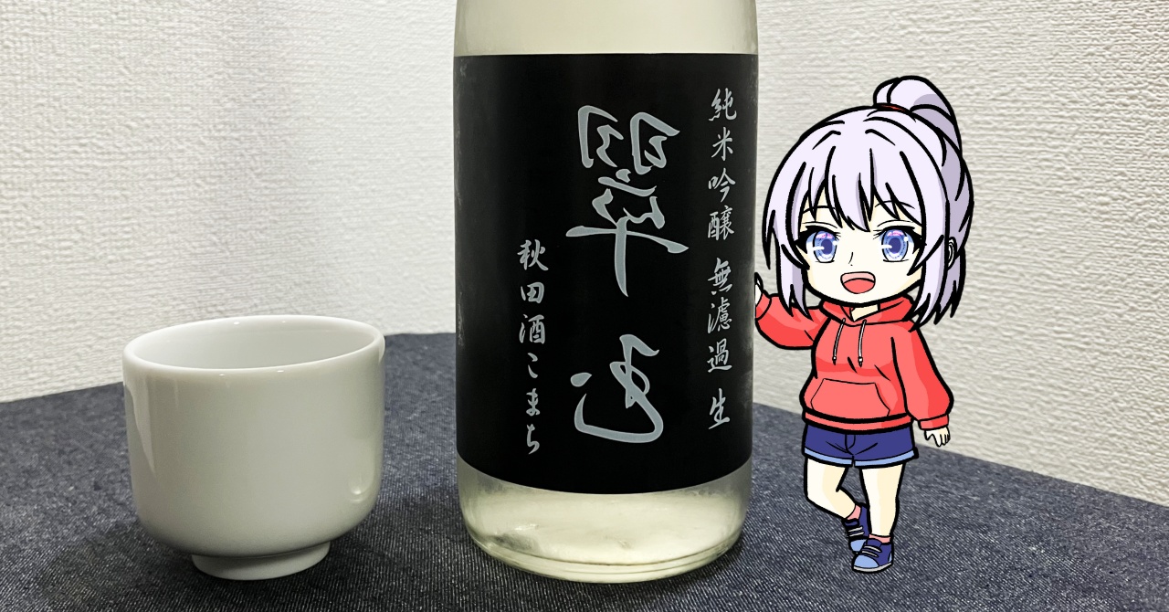 純米吟醸酒「裏翠玉」無濾過生原酒秋田酒こまち