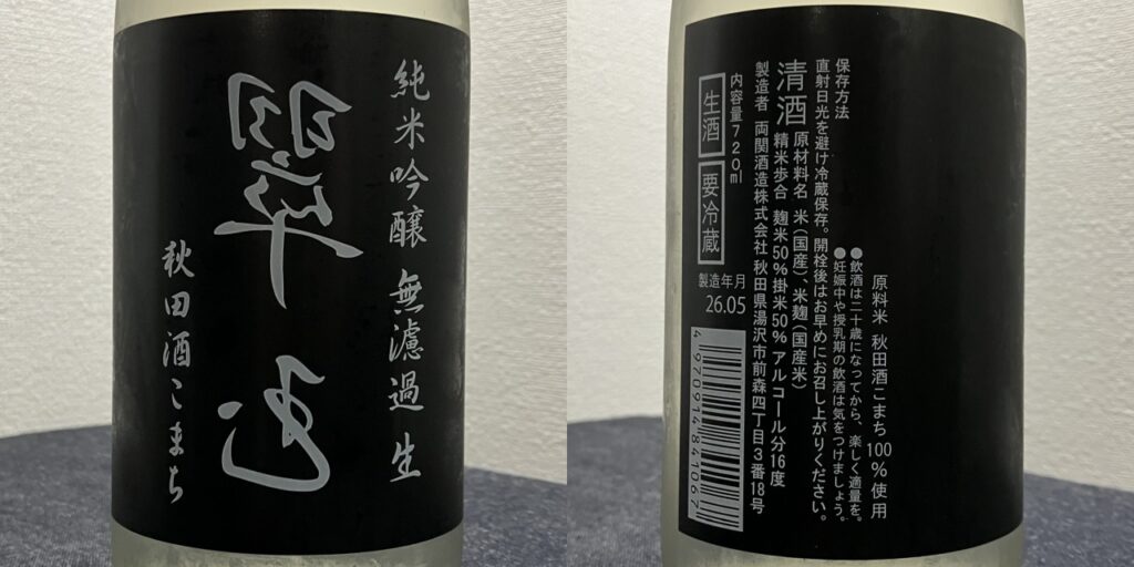 純米吟醸酒「裏翠玉」無濾過生原酒秋田酒こまちのラベル