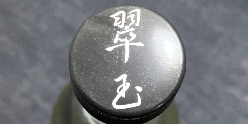 純米吟醸酒「裏翠玉」無濾過生原酒秋田酒こまちのキャップ