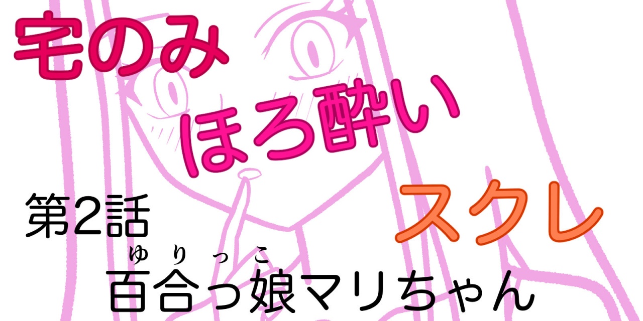 無料漫画「宅飲み・ほろ酔い・スクレ」第２話のアイキャッチ