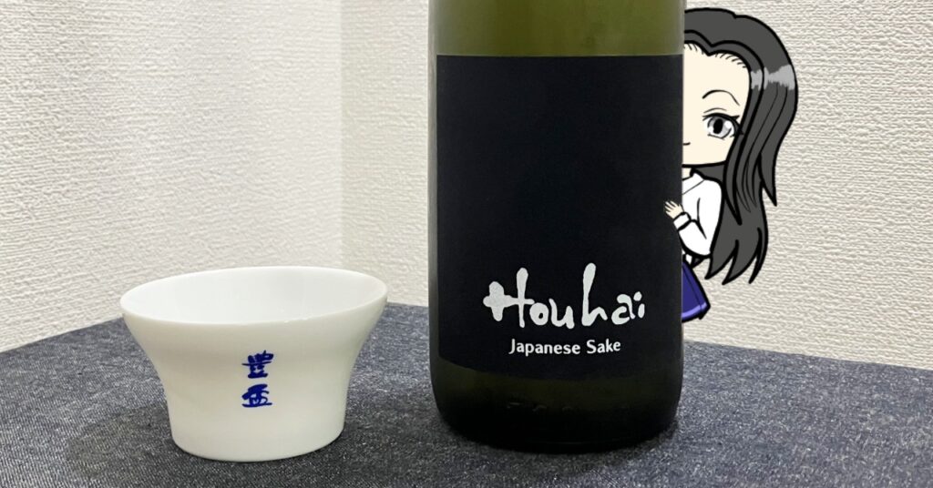 豊盃（houhai）蔵元限定の純米大吟醸