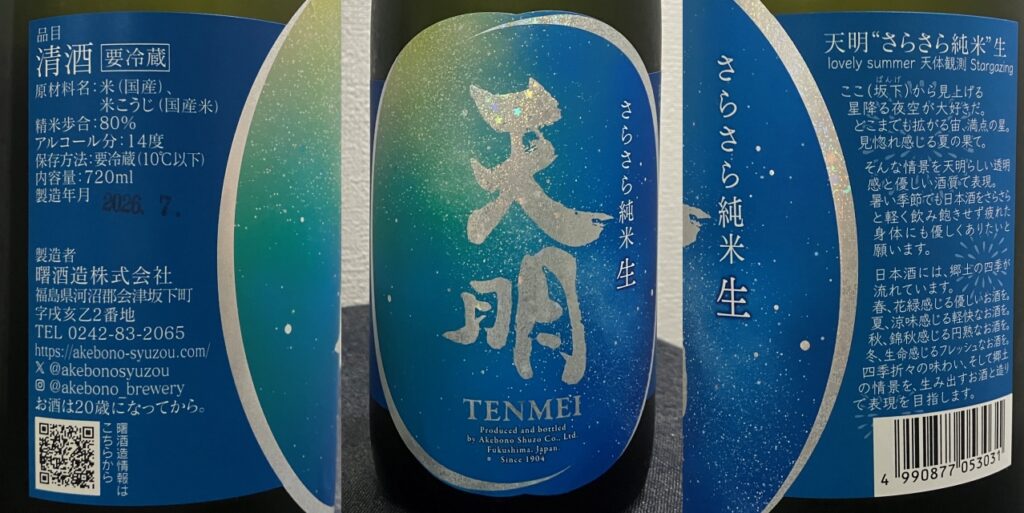 天明（さらさら純米）生のラベル