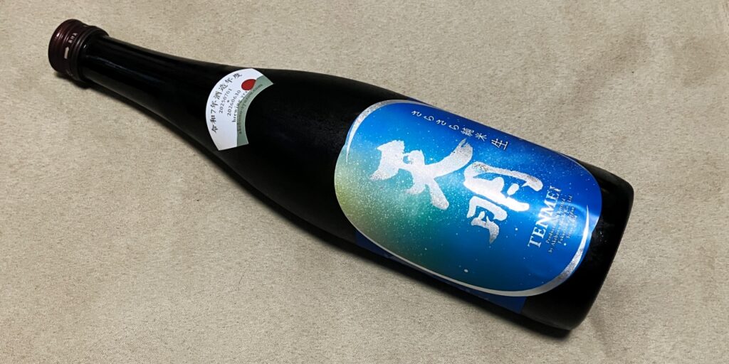天明（さらさら純米）生の瓶
