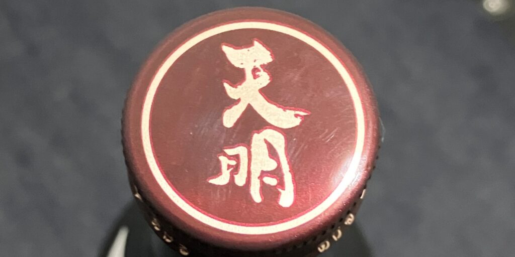天明（さらさら純米）生のキャップ