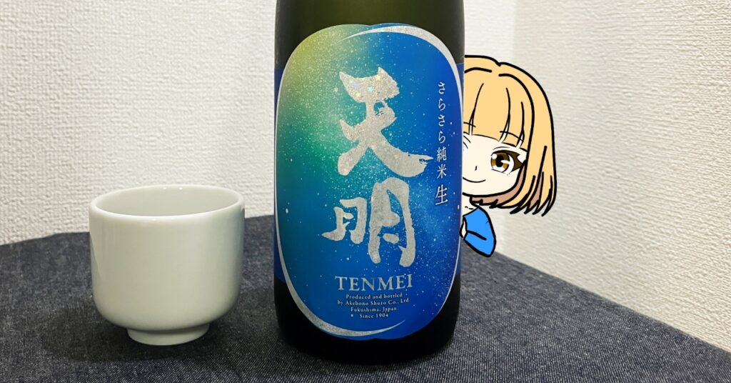 天明（さらさら純米）生