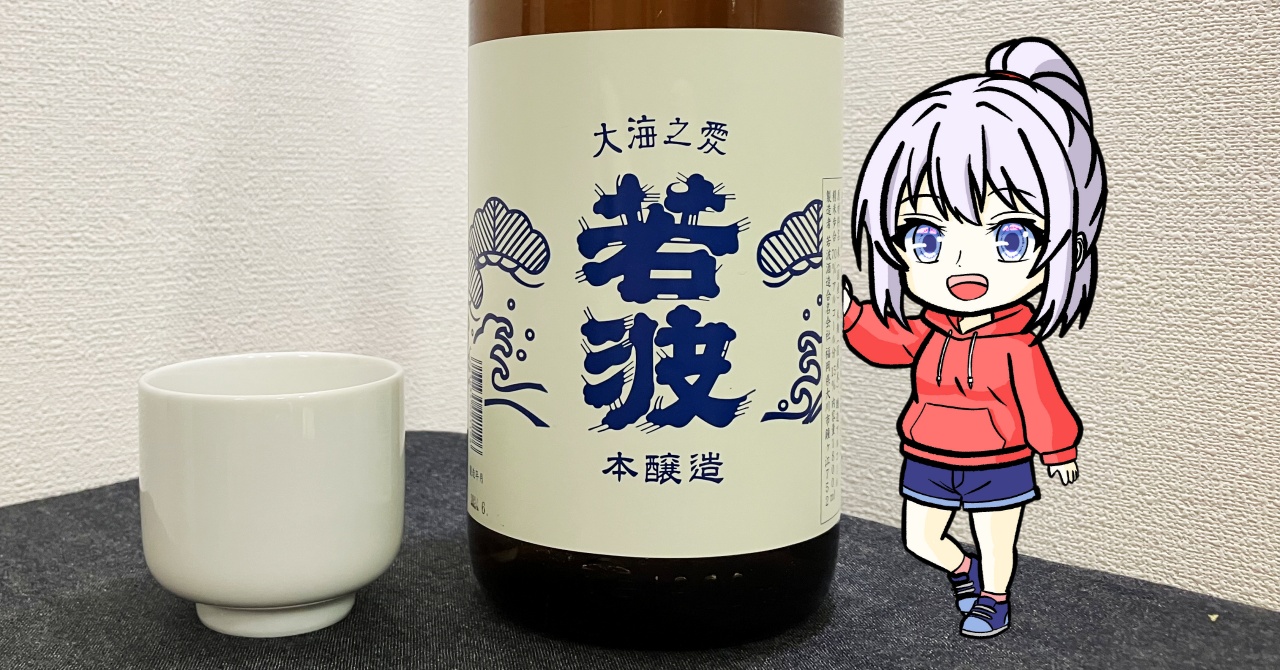 若波「本醸造」wakanam